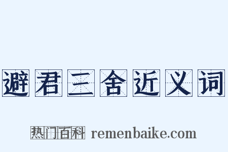 避君三舍近义词是什么意思的图片